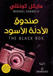 The Black Box (Ar) صندوق الأدلة الأسود