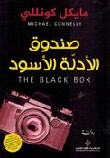 The Black Box (Ar) صندوق الأدلة الأسود