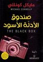 The Black Box (Ar) صندوق الأدلة الأسود
