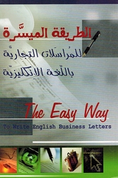 The Easy Way To Write English Business Letters (Ar - En) الطريقة الميسرة للمراسلات التجارية باللغة الإنكليزية