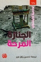Janazah al-Marihah الجنازة المرحة
