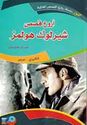 Kounouz Int'l Best Seller: The Greatest Tales of Sherlock Holmes (Dual English-Arabic) اروع قصص شرلوك هولمز