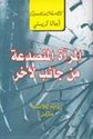 The Mirror Cracked from Side to Side (Arabic)  المرآة المتصدعة من جانب لاخر