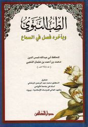 Tibb al-Nabawi  الطب النبوي وبآخره فصل في السماع
