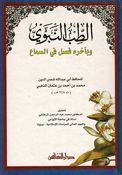 Tibb al-Nabawi  الطب النبوي وبآخره فصل في السماع