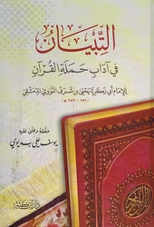 Tibyan Fi Adab Hamlat al-Quran (Ibn Katheer) التبيان في آداب حملة القران
