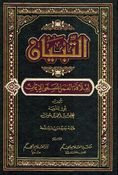 Tibyan li 'Alaqa al-'Amal bi Musamma al-Iman التبـيان لعلاقة العمل بمسمى الإيمان