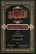 Tibyan li 'Alaqa al-'Amal bi Musamma al-Iman التبـيان لعلاقة العمل بمسمى الإيمان