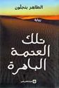 Tilka al-'Atmah al-Bahirah  تلك العتمة الباهرة