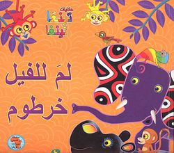 Tinga Tinga Tales - Li-ma lil-Fil Khurtum  لـم لـلـفـيـل خـرطـوم