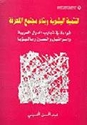 Tinmia al-Bashria التنمية البشرية وبناء مجتمع المعرفة