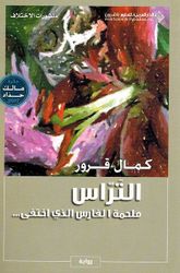 Tiras Malhamah al-Faris al-Ladhi Akhtafaa التراس : ملحمة الفارس الذي اختفى