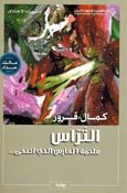 Tiras Malhamah al-Faris al-Ladhi Akhtafaa التراس : ملحمة الفارس الذي اختفى