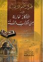 Tiraz al-Kam al-Madhhab fi al-Adhkar al-Wardah min al-Kitab wa-al-Sunnah طراز الكم المذهب في الأذكار الواردة من الكتاب والسنة