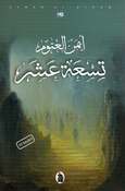 Tisa'ah Ashar  تِسْعَة عَشَر