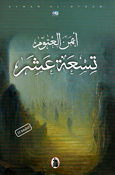 Tisa'ah Ashar  تِسْعَة عَشَر