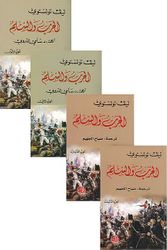 Tolstoy: Harb Wa al-Salm (4 vol) الحرب والسلم