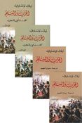 Tolstoy: Harb Wa al-Salm (4 vol) الحرب والسلم