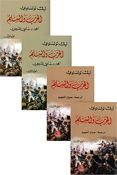Tolstoy: Harb Wa al-Salm (4 vol) الحرب والسلم