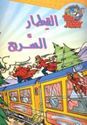 Tom and Jerry - Fast Train