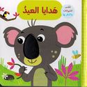 Touch and Feel: Hadaya al-Eid  هدايا العيد