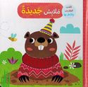Touch and Feel: Mulabis Jadidah  ملابس جديدة