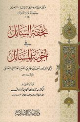 Tuhfa al-Saa'il fi 'Ajwiba al-Masa'il تحفة السائل في أجوبة المسائل