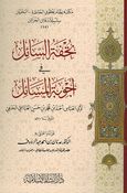 Tuhfa al-Saa'il fi 'Ajwiba al-Masa'il تحفة السائل في أجوبة المسائل