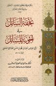 Tuhfa al-Saa'il fi 'Ajwiba al-Masa'il تحفة السائل في أجوبة المسائل