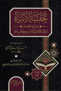 Tuhfat al-Abna bi Sharh Manzuma Maraqi al-Awah ila Tadabir Kitab Allah (4 vol) تحفة الانباه بشرح منظومة مراقي الاواه الى تدبر كتاب الله 