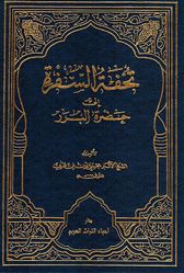 Tuhfat al-Safra ila Hadrat al-Bararah تحفة السفرة الى حضرة البررة