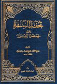 Tuhfat al-Safra ila Hadrat al-Bararah تحفة السفرة الى حضرة البررة