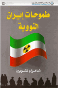Tumuhat Iran al-Nawawiyah  طموحات إيران النووية