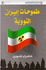 Tumuhat Iran al-Nawawiyah  طموحات إيران النووية