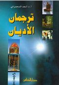 Turjuman al-Adyan    ترجمان الأديان