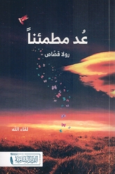 Ud Mutma'inan عد مطمئنا