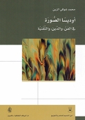 Udisa al-Surah fi al-Fan wa al-Din wa al-Taqniyyah أوديسا الصورة في الفن والدين والتقنية