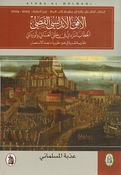 Ufuq al-Andalusi al-Qisi  الافق الاندلسي القصي