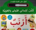 Uktub Kalamati al-Uwla Bi al-Arabiyah  اكتب كلماتي الاولى بالعربية