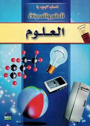 Uloom انسايكلوبيديا العلم والمعرفة ; العلوم