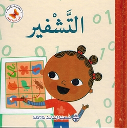 Ulum 'Asasiah lil Sighar: al-Tashfir علوم أساسية للصغار التشفير