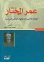 Umar al-Mukhtar  عمر المختار الحلقة الأخيرة من الجهاد الوطني في ليبيا