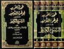 Umdat al-Murid li Jawharat al-Tawhid (5 vol)  عمدة المريد لجوهرة التوحيد المسمى