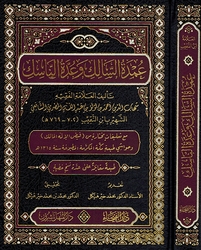 Umdat al Salik wa Iddat al Nasik (Faiha) عمدة السالك وعدة الناسك