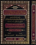 Umdat al Salik wa Iddat al Nasik (Faiha) عمدة السالك وعدة الناسك