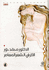 Umm fi al-Sha'r al-Mu'asir  الأم فـي الـشـعـر الـمـعـاصـر