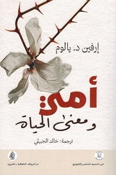 Ummi wa Maani al-Hayat أمي ومعنى الحياة حكايات في العلاج النفسي