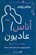 Unas Adiyun أناس عاديون