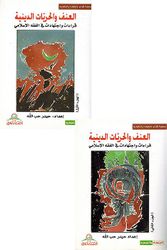 Unf wa-al-Hurriyat al-Diniyah (2 vol)   العنف و الحريّات الدينية