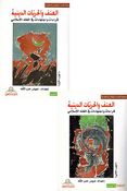 Unf wa-al-Hurriyat al-Diniyah (2 vol)   العنف و الحريّات الدينية